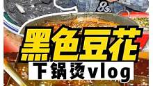 比水泥还黑的豆花用来烫火锅是什么味道？#跟着抖音去探店#重庆美食图鉴#记录有吃有喝的假期 