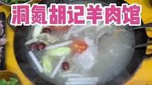 柯桥洞氮胡记羊肉馆出了一个99双人餐！#美食推荐官 #好食材好味道 #舌尖上的美食 #火锅约起来 #