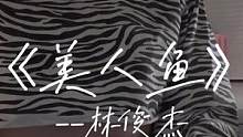 ☺︎#唱歌 #翻唱 #美人鱼 #林俊杰