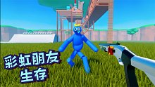 Roblox的彩虹朋友逃出来了！快拿起枪把它消灭掉！