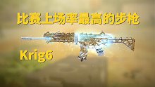 【使命召唤手游】Krig6有多强？全面分析近三天职业赛配装及强度