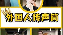 千万不要再相信外国人用中文传话了！#歪果仁 #爆笑 #传声筒 #专治不开心 