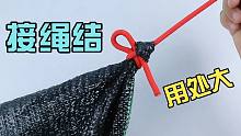 这是农村常用的接绳结，绑遮阳网四角既简单又牢固