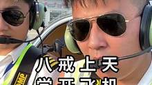 第一次学开飞机竟然让我自己操作？