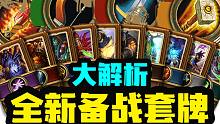 【炉石资讯】买不买？全新备战套牌来了！卡组解析分享！