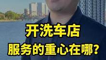 开店容易，经营不易重心在哪很重要，你同意吗？#汽车美容 #洗车店 #汽车后市场 