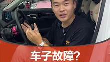 车子突然亮故障灯，不要慌张。#汽车人共创计划 #车知识分享计划 