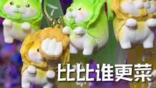 比比谁更菜#蔬菜精灵 #菜狗 #白菜狗 #挂扣