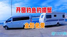 打开房车窗户就可以钓鱼钓螃蟹，老爸让我们每天都有免费海鲜吃