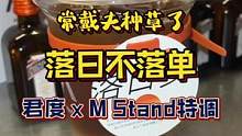 日落时分感受君度橙酒与M Stand咖啡碰撞的滋味 #落日不落单微醺正当时