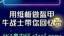 用纸板还原特摄？牛战士带众人一起回忆杀！网友：已经燃起来啦！ 