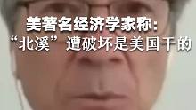 美国著名经济学家杰弗里·萨克斯：“北溪”管道遭破坏就是美国干的。