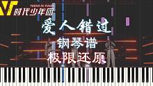 钢琴极限还原 || 爱人错过-丁程鑫/张真源/贺峻霖（附五线谱简谱）