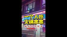 一个人吃淑芬串串公司 火锅串串烧烤冰粉冰汤圆我爱了
