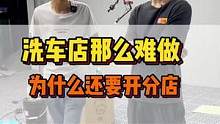 开洗车店不挣前，为什么这位90后还要开分店？