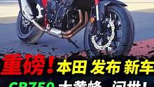 本田大黄蜂CB750今日海外上市#摩托车#本田大黄蜂 #本田大黄蜂cb750 