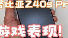 努比亚Z40s Pro创乐园实测！骁龙8+的游戏表现如何？性释放会不会像红魔手机那样激进？没有90帧