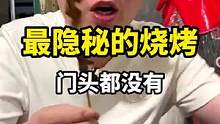 一家连 门头都没有的～隐秘烧烤！！自己来可找不到#跟着抖音过周末 #100个国庆必去打卡地#搜索流量
