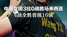 中国女团3比0战胜马来西亚，4战全胜晋级16强。王曼昱：团结一致打好比赛
