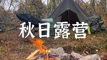 秋日露营#露营报告 #野营 #户外 