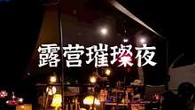 露营璀璨夜#露营报告 #户外 #野营 #享受这悠闲时光 