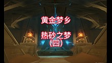 原神—黄金梦乡：热砂之梦（四）
