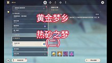 原神—黄金梦乡：热砂之梦（二）