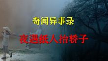 【灵异事件】夜遇纸人抬轿子  |  鬼故事 | 灵异诡谈 |  恐怖故事 | 解压故事 | 睡前别忘