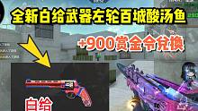 CF手游：全新白给武器左轮百城酸汤鱼，还能领900积分！