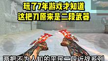 玩了七年CF手游才发现这把刀也有二段攻击！