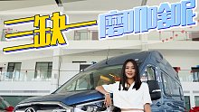 能打麻将！还能K歌的房车！威尔特芬V90娱乐版，真香！