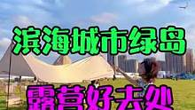 假期露营的好去处，好多好玩的哦，还可以看海#国庆超会玩指南 #国庆心动打卡地 #在山东如何花式过国庆