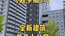 一个人住这样的房子，啥感受
#大阪房产 #日本看房 #大阪租房 #日本公寓 #日本租房