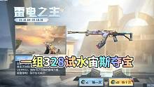 CF手游：一组328试水宙斯夺宝，结果连出两把主武器！