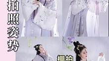 6️⃣个pose！仙气满满的棚拍汉服拿捏住！#汉服拍照姿势 #氛围感