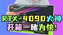 你们要的4090终于来了！你们觉得是30系好看还是40系好看呢？#电脑 #显卡  #4090 #di