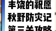 活动杯中遥吟之歌完结，丰饶的祝愿第三关攻略，秋野防灾记困住大雪猪王技巧#赤土之王与三朝圣者 #原神攻