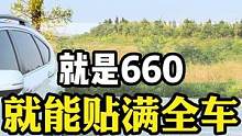 汽车玻璃膜660就可以贴全车，你们看一下上车效果，有没有心动呢？#汽车玻璃膜#汽车太阳膜#汽车贴膜 