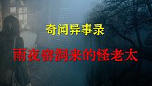 【灵异事件】雨夜窑洞来的怪老太   |  鬼故事 | 灵异诡谈 |  恐怖故事 | 解压故事 | 睡