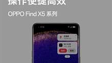 开启「闪回窗」，关键信息不错过，应用轻松切换，方便高效。#oppofindx5 #OPPO使用技巧
