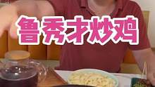 心心念念的鲁秀才炒鸡终于吃到了！正好遇到他们这次的抖79的双人餐活冻！#美食推荐官 #舌尖上的美食 