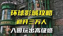 #北京环球影城 #国庆心动打卡地 #十一出游攻略拿捏了  环球影城领先几万人的攻略，提前收藏好，左下
