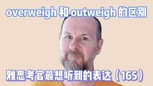 【雅思考官最想听到的表达165】overweigh 还是 outweigh？