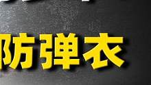 中国造子弹和防弹衣有多牛？全球都依赖中国，美军自费都要抢购！ #防弹衣 #子弹 #中国制造 #军迷 