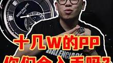 十几W的PP你们会选择入手吗?#手表 #奢侈品 #百达翡丽 #手表推荐 