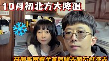 10月初北方大降温，开房车带着全家启程去南方过冬去
