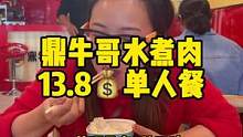 鼎牛哥水煮肉13.8元单人餐！#鼎牛哥
