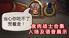 「食肉战士合集」入场及语音展示！给你加个餐！