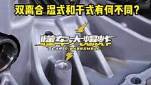 干湿式双离合有哪些区别？