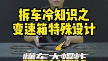拆车冷知识之变速箱的特殊设计